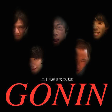 第五回 Gonin 及び Goninサーガ について語るgonin A 後篇 底辺文化系トークラジオ 二九歳までの地図