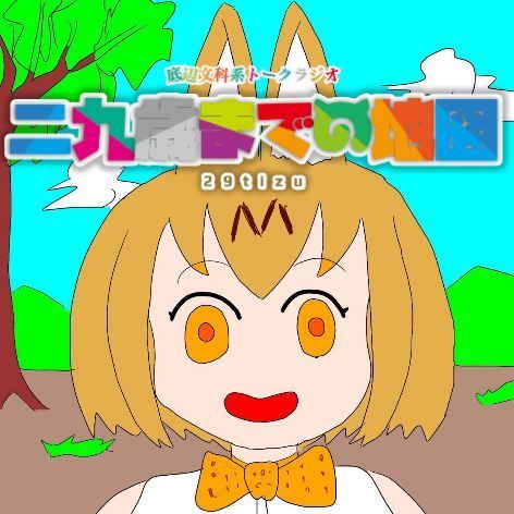 第五三回 けものフレンズ は何がたのしー くてすごーいのか パート３ 底辺文化系トークラジオ 二九歳までの地図