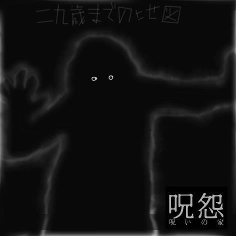 呪怨呪いの家サムネ.jpg